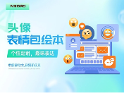 头像表情包绘本